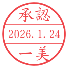 承認/一美.pngの日付印