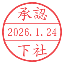 承認/下社.pngの日付印