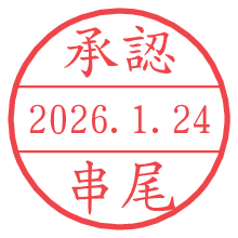 承認/串尾.pngの日付印