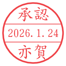 承認/亦賀.pngの日付印