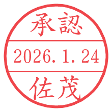 承認/佐茂.pngの日付印