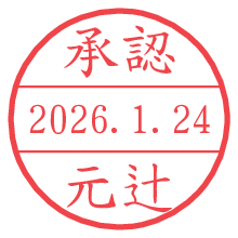 承認/元辻.pngの日付印