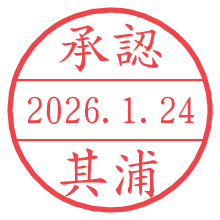 承認/其浦.pngの日付印