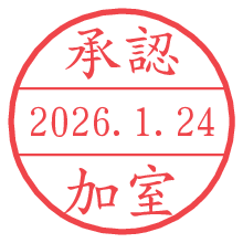 承認/加室.pngの日付印