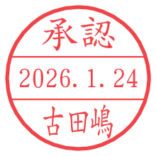 承認/古田嶋.pngの日付印