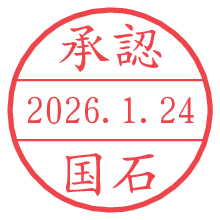 承認/国石.pngの日付印