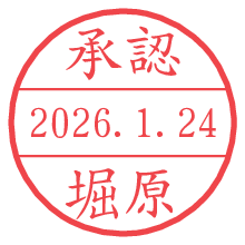 承認/堀原.pngの日付印