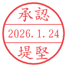 承認/堤堅.pngの日付印