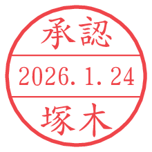 承認/塚木.pngの日付印
