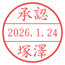 承認/塚澤.pngの日付印