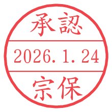 承認/宗保.pngの日付印