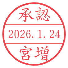 承認/宮増.pngの日付印