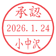 承認/小中沢.pngの日付印