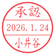 承認/小井谷.pngの日付印