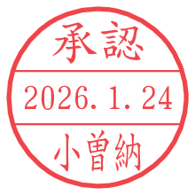 承認/小曽納.pngの日付印