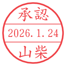 承認/山柴.pngの日付印