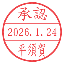 承認/平須賀.pngの日付印