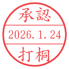 承認/打桐.pngの日付印