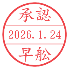 承認/早舩.pngの日付印