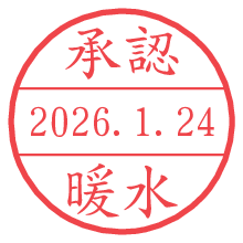承認/暖水.pngの日付印