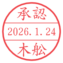承認/木舩.pngの日付印
