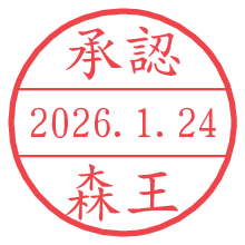 承認/森王.pngの日付印