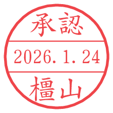 承認/橿山.pngの日付印
