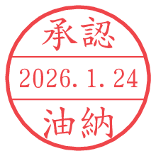 承認/油納.pngの日付印