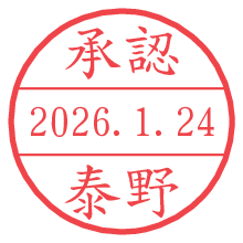 承認/泰野.pngの日付印