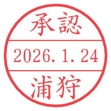 承認/浦狩.pngの日付印