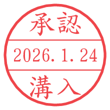 承認/溝入.pngの日付印