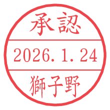 承認/獅子野.pngの日付印