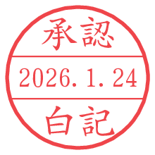 承認/白記.pngの日付印