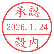 承認/穀内.pngの日付印