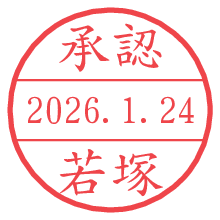 承認/若塚.pngの日付印