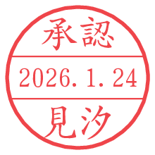 承認/見汐.pngの日付印
