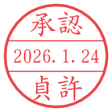 承認/貞許.pngの日付印