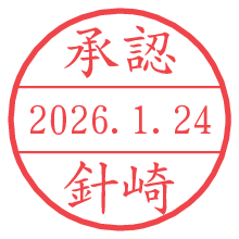 承認/針崎.pngの日付印