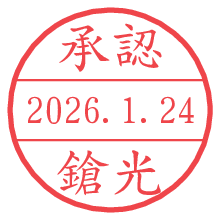 承認/鎗光.pngの日付印