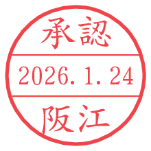 承認/阪江.pngの日付印