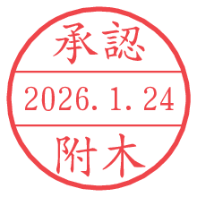 承認/附木.pngの日付印