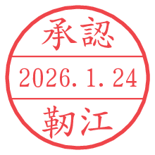 承認/靭江.pngの日付印