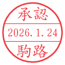 承認/駒路.pngの日付印