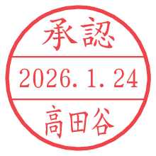 承認/高田谷.pngの日付印