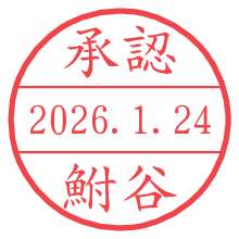 承認/鮒谷.pngの日付印