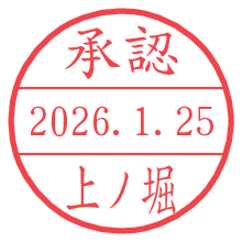 承認/上ノ堀.pngの日付印
