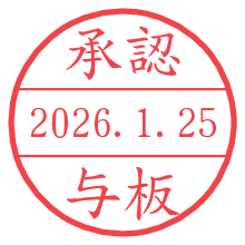 承認/与板.pngの日付印