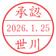 承認/世川.pngの日付印