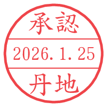 承認/丹地.pngの日付印