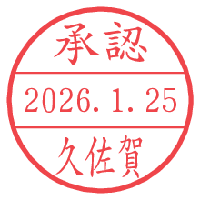 承認/久佐賀.pngの日付印